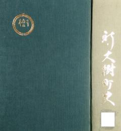 新・大樹町史　(北海道)