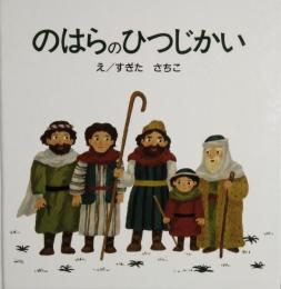 のはらのひつじかい　はじめに読むせいしょ　えほん聖書新約シリーズ