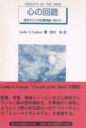 心の回路　認知タスクの計算理論へ向けて　Circuits of the mind