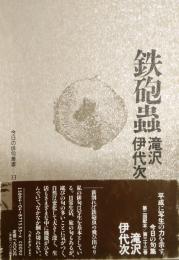 鉄砲蟲　滝沢伊代次句集　今日の俳句叢書33