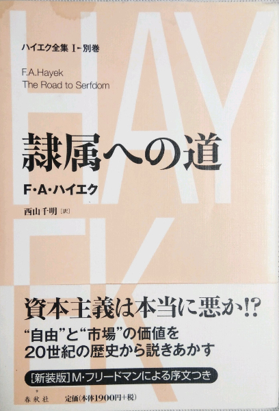 隷属への道 ハイエク全集１ 別巻 F ａ ハイエク 西山千明 訳 古本 中古本 古書籍の通販は 日本の古本屋 日本の古本屋