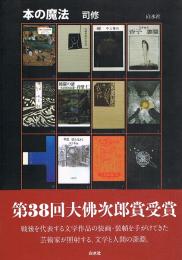 本の魔法　第38回大佛次郎賞受賞