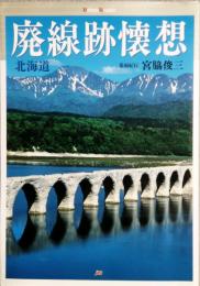 廃線跡懐想　北海道編　　　　ヴィークル・グラフィック