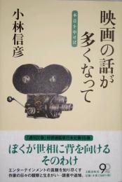 映画の話が多くなって　（本音を申せば）