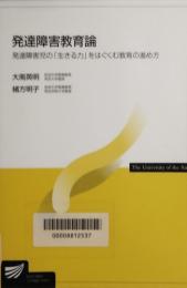 発達障害教育論　放送大学教材