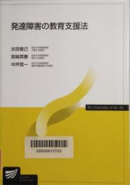 発達障害の教育支援法　放送大学教材