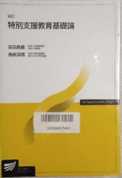 新訂　特別支援教育基礎論　放送大学教材