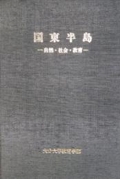 国東半島　自然・社会・教育  /  大分川流域　自然・社会・教育　(2冊)