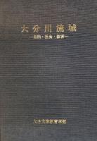 国東半島　自然・社会・教育  /  大分川流域　自然・社会・教育　(2冊)