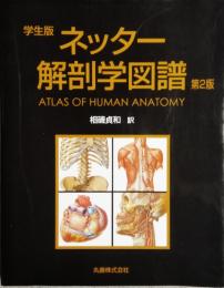 学生版 ネッター解剖学図譜　第２版　Atlas of human anatomy　2nd ed.