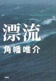 漂流