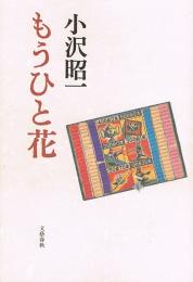 もうひと花　毛筆署名