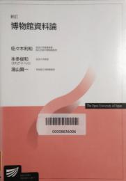 新訂　博物館資料論　放送大学教材