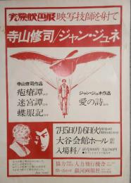 実験映画展　映写技師を射て　ポスター　1977年7月5日・６日　札幌大谷会館ホール　迷宮譚　蝶服記　ほか