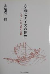 空海とアイヌの世界　もう一つの人間の大地