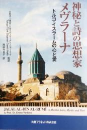 神秘と詩の思想家メヴラーナ　トルコ・イスラームの心と愛