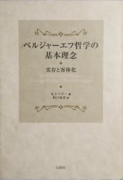 ベルジャーエフ哲学の基本理念　実存と客体化