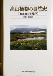 高山植物の自然史 お花畑の生態学