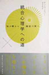 統合心理学への道 「知」の眼から「観想」の眼へ