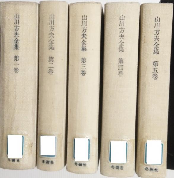 山川方夫全集 （全5巻揃）(山川方夫) / 古本、中古本、古書籍の通販は