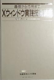 Ｘウィンドウ実践技術講座　　基礎から応用まで