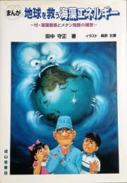 まんが 地球を救う海藻エネルギー　付・海藻栽培とメタン発酵の構想