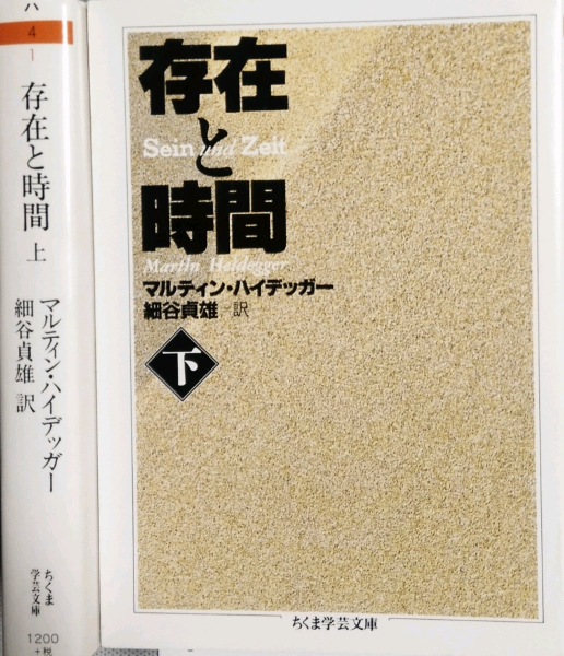 存在と時間 （上・下） ちくま学芸文庫(マルティン・ハイデッガー 細谷貞雄 訳) / ケルン書房 / 古本、中古本、古書籍の通販は「日本の古本屋」