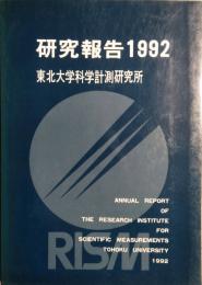 研究報告 1992　東北大学科学計測研究所　Annual report of the Research Institute for Scientific Measurements Tohoku University  1992