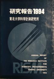 研究報告 1994　東北大学科学計測研究所　Annual report of the Research Institute for Scientific Measurements Tohoku University  1994