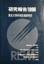 研究報告 1996　東北大学科学計測研究所　Annual report of the Research Institute for Scientific Measurements Tohoku University  1996