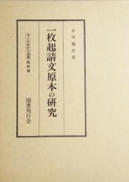 一枚起請文原本の研究　浄土宗学研究叢書 祖師篇