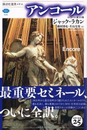 アンコール　セミネール第ⅩⅩ巻　（講談社選書メチエ）