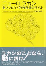 ニューロラカン　脳とフロイト的無意識のリアル