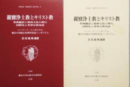 親鸞浄土教とキリスト教　聖典翻訳と精神文化の移行　国際化と世界宗教対話　ハーバード・シンポジウム 龍谷大学創立350周年記念シンポジウム　研究叢書「親鸞思想と現代世界」Ⅱ