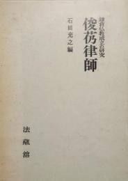鎌倉仏教成立の研究　俊芿律師