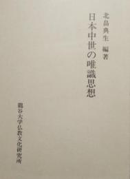 日本中世の唯識思想　龍谷大学仏教文化研究叢書Ⅶ
