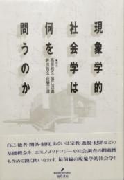 現象学的社会学は何を問うのか