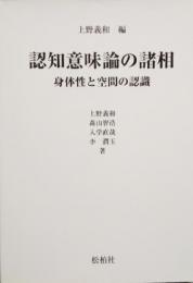 認知意味論の諸相　身体性と空間の認識