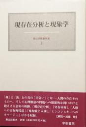 現存在分析と現象学　霜山徳爾著作集 3