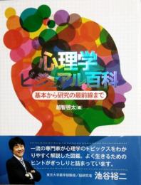 心理学ビジュアル百科　基本から研究の最前線まで