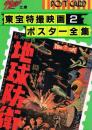 東宝特撮映画ポスター全集 2　宇宙船文庫