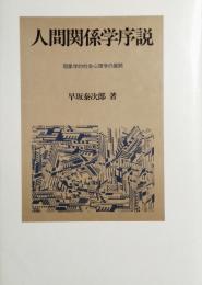 人間関係学序説　現象学的社会心理学の展開