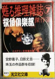 「探偵倶楽部」傑作選　甦る推理雑誌⑦　（光文社文庫）