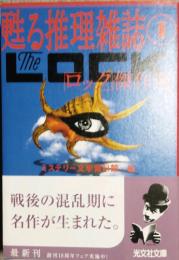 「ロック」傑作選　甦る推理雑誌①　（光文社文庫）