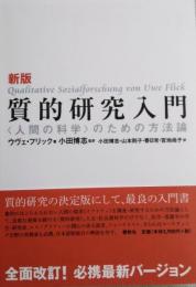 新版 質的研究入門 　〈人間の科学〉のための方法論　
Qualitative Sozialforschung