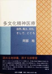 多文化精神医療　自然、風土、文化、そして、こころ