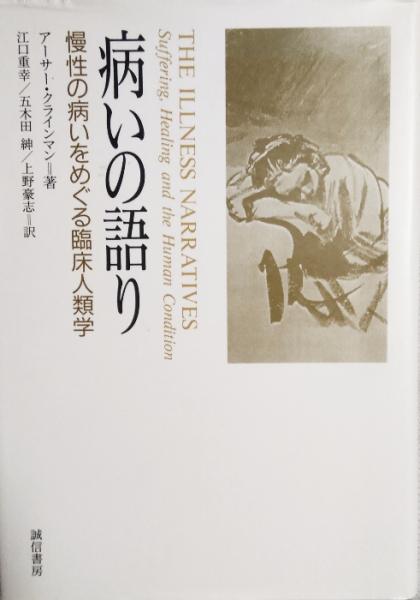 病いの語り:慢性の病いをめぐる臨床人類学 | アーサー クライン