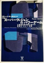 スーパーヴィジョンのパワーゲーム　心理療法家訓練における影響力・カルト・洗脳