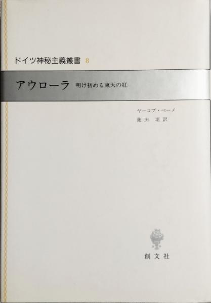 ドイツ神秘主義叢書 8 アウローラ 明け初める東天の紅(ヤーコプ