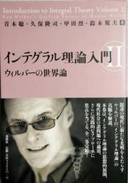 インテグラル理論入門  1・2　(2冊セット)　ウィルバーの意識論・ウィルバーの世界論